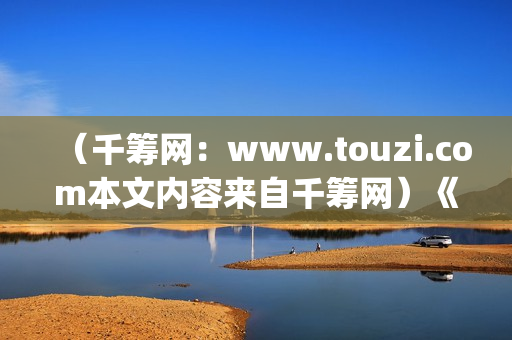 （千筹网：www.touzi.com本文内容来自千筹网）《少年的你》：面对校园霸凌，我们应该怎么做？(千筹网app下载)