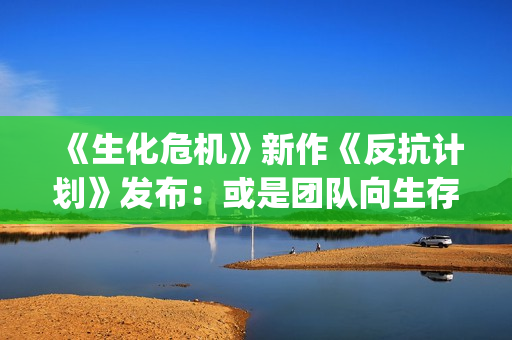 《生化危机》新作《反抗计划》发布:或是团队向生存恐怖游戏?(《生化危机》新作图标泄露) 《生化危机》新作《反抗计划》发布:或是团队向生存恐怖游戏?(《生化危机》新作图标泄露)