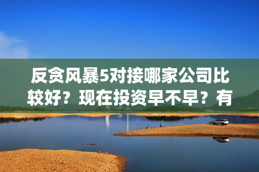 反贪风暴5对接哪家公司比较好？现在投资早不早？有份额吗？(反贪风暴5剧情详解)