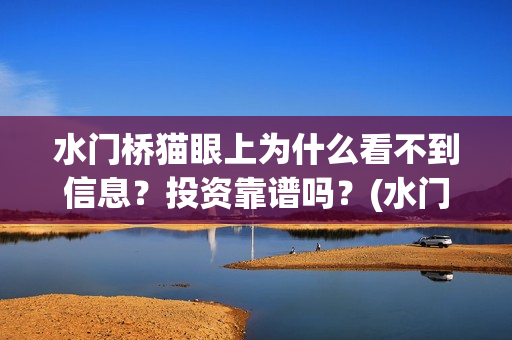 水门桥猫眼上为什么看不到信息？投资靠谱吗？(水门桥在拍吗)
