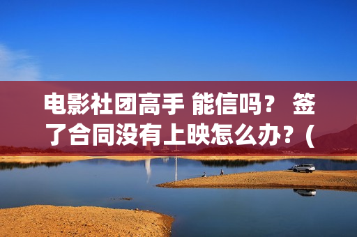 电影社团高手 能信吗？ 签了合同没有上映怎么办？(电影社团海报)
