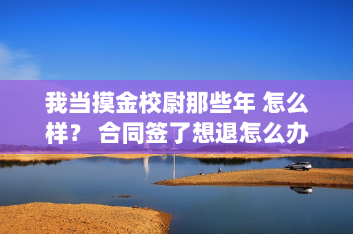 我当摸金校尉那些年 怎么样？ 合同签了想退怎么办？(我当摸金校尉那几年 寒潭鹤影)