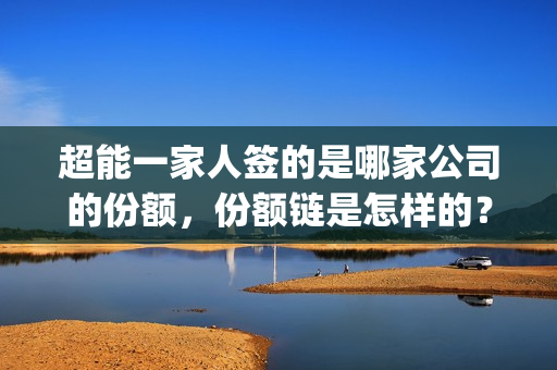 超能一家人签的是哪家公司的份额，份额链是怎样的？(超能一家人联合出品方)