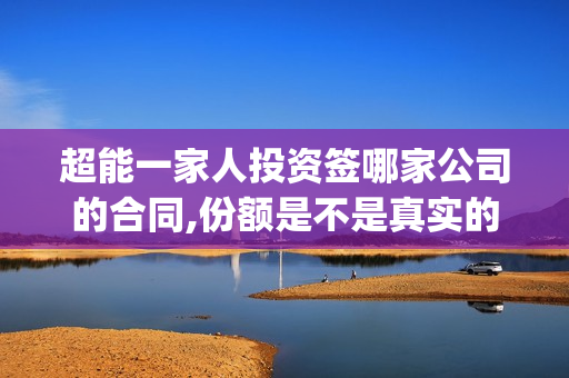 超能一家人投资签哪家公司的合同,份额是不是真实的,有上猫眼?(超能一家人总投资)