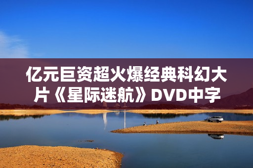亿元巨资超火爆经典科幻大片《星际迷航》DVD中字