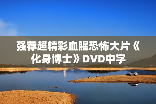 强荐超精彩血腥恐怖大片《化身博士》DVD中字