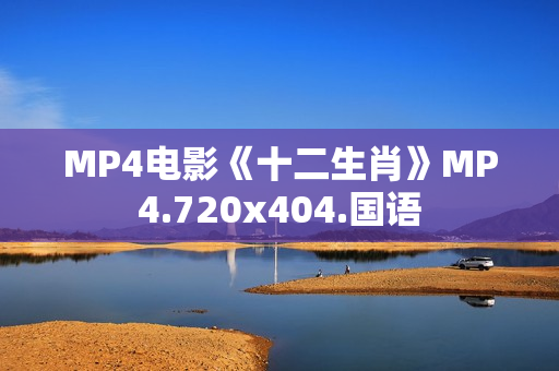 MP4电影《十二生肖》MP4.720x404.国语