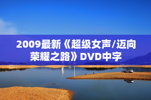 2009最新《超级女声/迈向荣耀之路》DVD中字