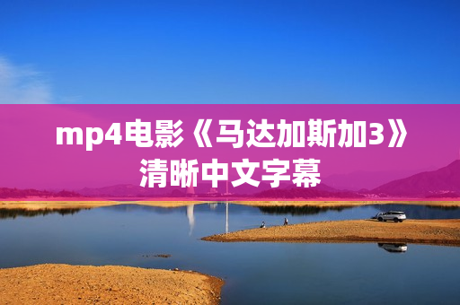 mp4电影《马达加斯加3》清晰中文字幕