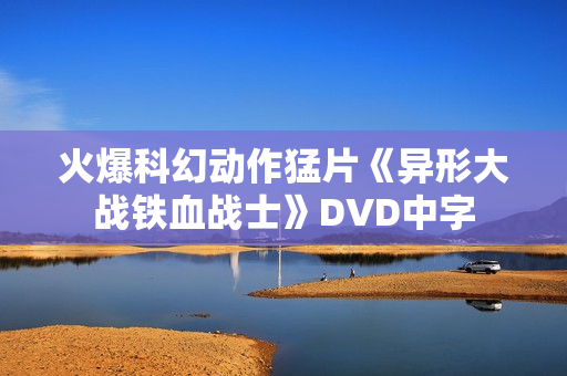火爆科幻动作猛片《异形大战铁血战士》DVD中字