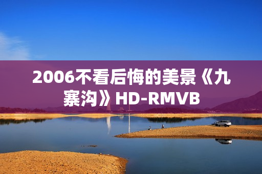 2006不看后悔的美景《九寨沟》HD-RMVB