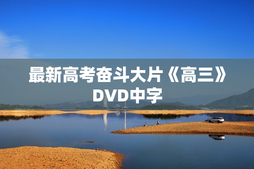 最新高考奋斗大片《高三》DVD中字