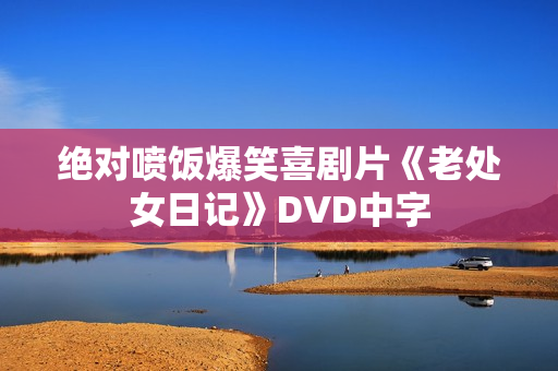绝对喷饭爆笑喜剧片《老处女日记》DVD中字