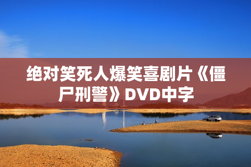 绝对笑死人爆笑喜剧片《僵尸刑警》DVD中字