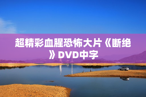 超精彩血腥恐怖大片《断绝》DVD中字
