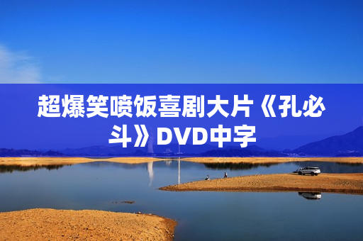 超爆笑喷饭喜剧大片《孔必斗》DVD中字