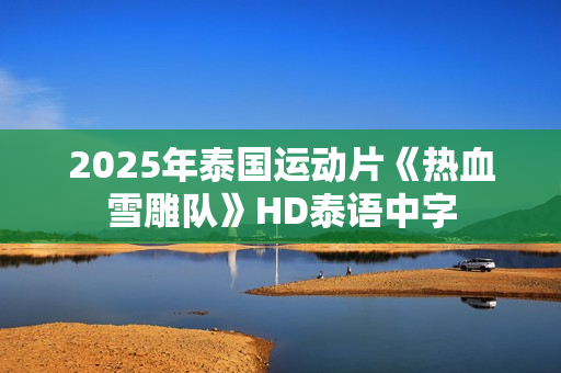 2025年泰国运动片《热血雪雕队》HD泰语中字