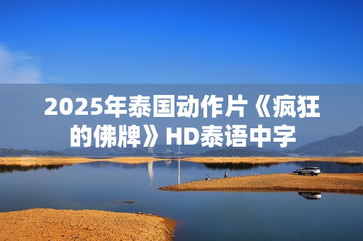 2025年泰国动作片《疯狂的佛牌》HD泰语中字