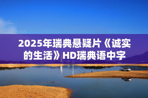 2025年瑞典悬疑片《诚实的生活》HD瑞典语中字