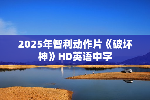 2025年智利动作片《破坏神》HD英语中字