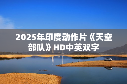 2025年印度动作片《天空部队》HD中英双字