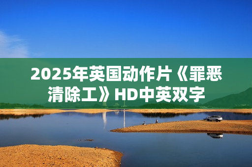 2025年英国动作片《罪恶清除工》HD中英双字