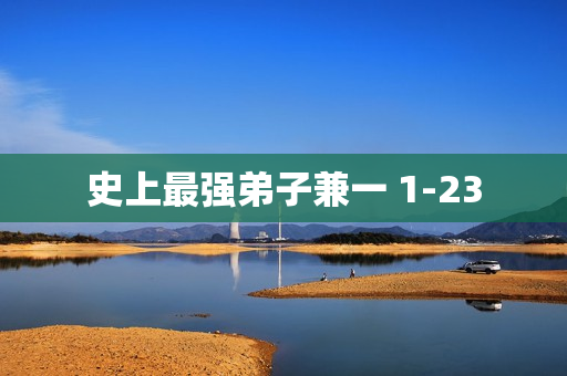 史上最强弟子兼一 1-23