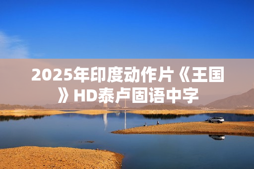 2025年印度动作片《王国》HD泰卢固语中字