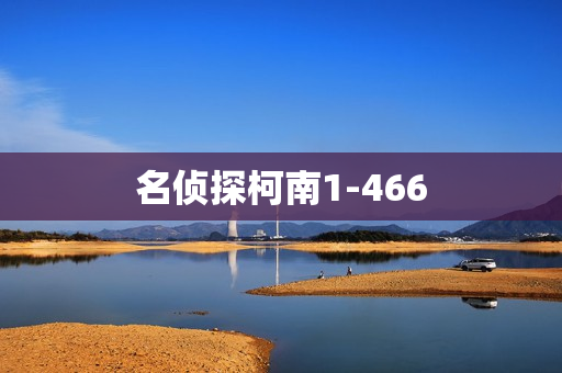 名侦探柯南1-466