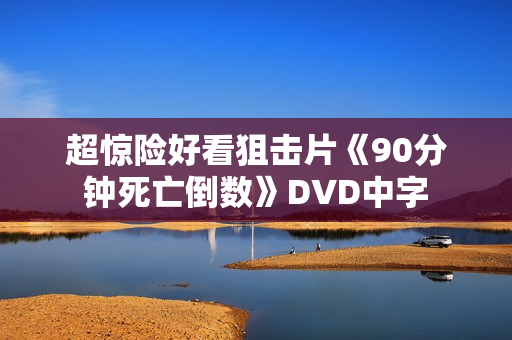 超惊险好看狙击片《90分钟死亡倒数》DVD中字