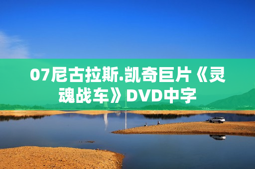 07尼古拉斯.凯奇巨片《灵魂战车》DVD中字