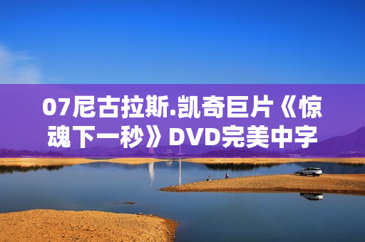 07尼古拉斯.凯奇巨片《惊魂下一秒》DVD完美中字