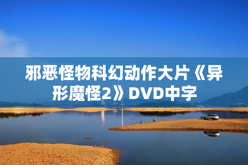 邪恶怪物科幻动作大片《异形魔怪2》DVD中字