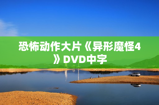 恐怖动作大片《异形魔怪4》DVD中字