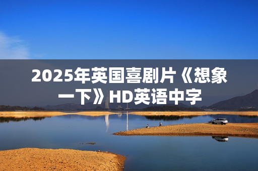 2025年英国喜剧片《想象一下》HD英语中字