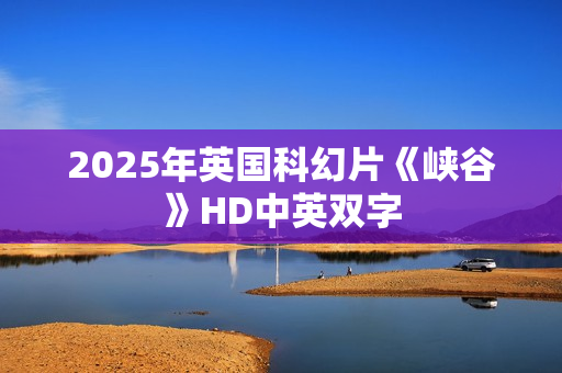 2025年英国科幻片《峡谷》HD中英双字