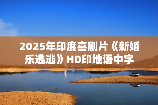 2025年印度喜剧片《新婚乐逃逃》HD印地语中字