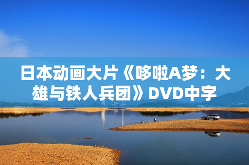 日本动画大片《哆啦A梦：大雄与铁人兵团》DVD中字