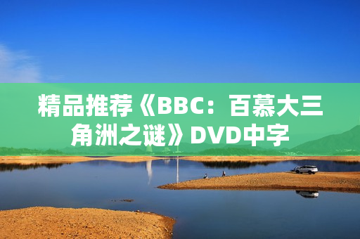 精品推荐《BBC：百慕大三角洲之谜》DVD中字