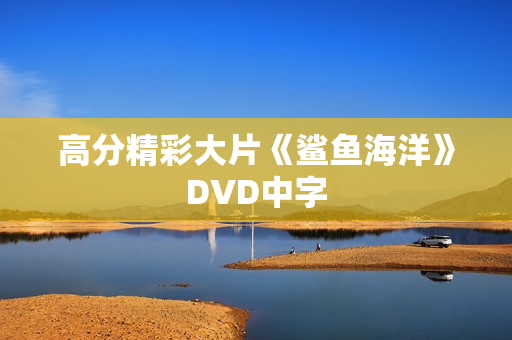 高分精彩大片《鲨鱼海洋》DVD中字