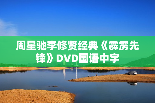 周星驰李修贤经典《霹雳先锋》DVD国语中字