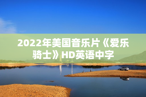 2022年美国音乐片《爱乐骑士》HD英语中字