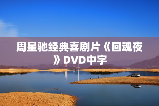 周星驰经典喜剧片《回魂夜》DVD中字