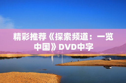 精彩推荐《探索频道：一览中国》DVD中字