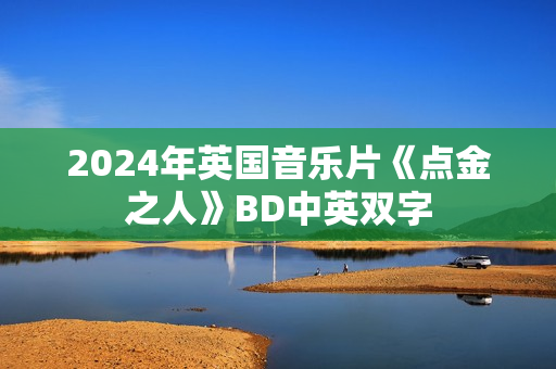 2024年英国音乐片《点金之人》BD中英双字