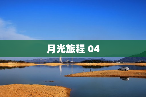 月光旅程 04
