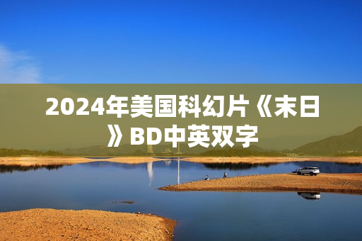 2024年美国科幻片《末日》BD中英双字