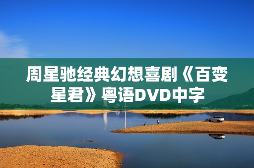 周星驰经典幻想喜剧《百变星君》粤语DVD中字