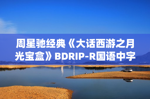 周星驰经典《大话西游之月光宝盒》BDRIP-R国语中字[1024x576]