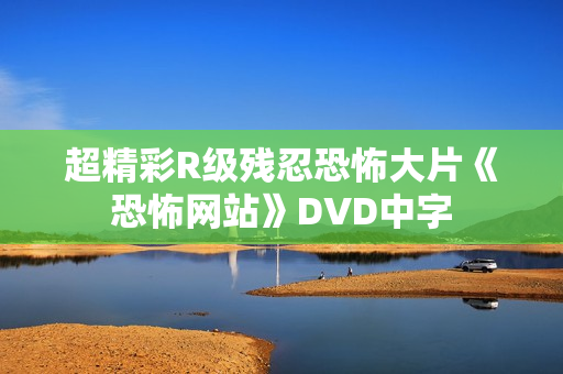 超精彩R级残忍恐怖大片《恐怖网站》DVD中字